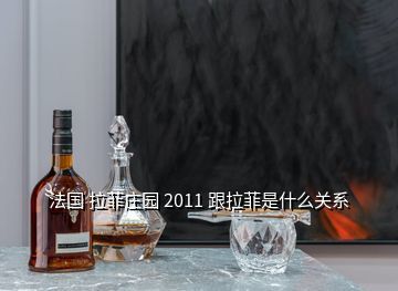 法國(guó)拉菲莊園酒業(yè),法國(guó)原酒進(jìn)口拉菲紅酒拉菲莊園2009干紅多少錢