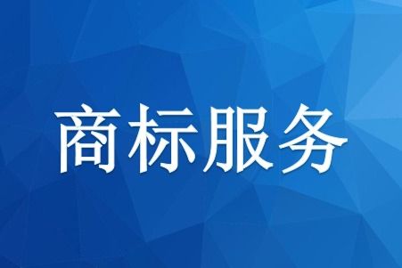 河南商標(biāo)申請(qǐng)費(fèi)用和時(shí)間