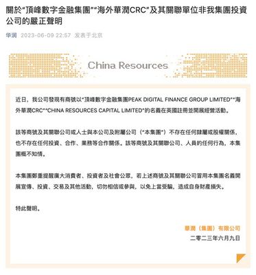 華潤(rùn)集團(tuán)發(fā)聲明:"海外華潤(rùn)C(jī)RC"等非集團(tuán)投資公司