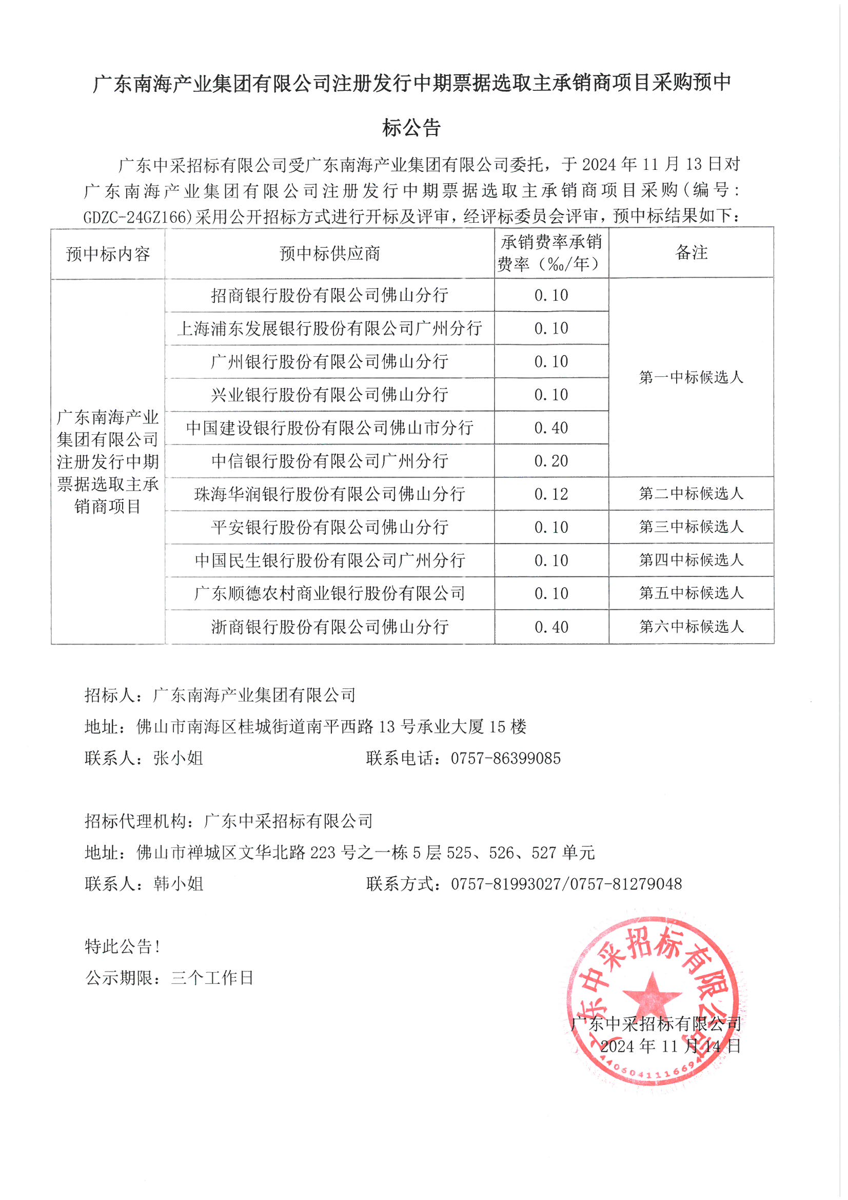 廣東南海產業集團注冊發行中期票據選取主承銷商項目采購預