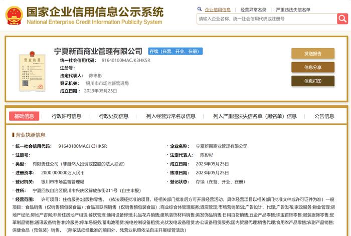 新華百貨成立商業(yè)管理公司,注冊資本2000萬元
